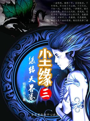 cover image of 尘缘3